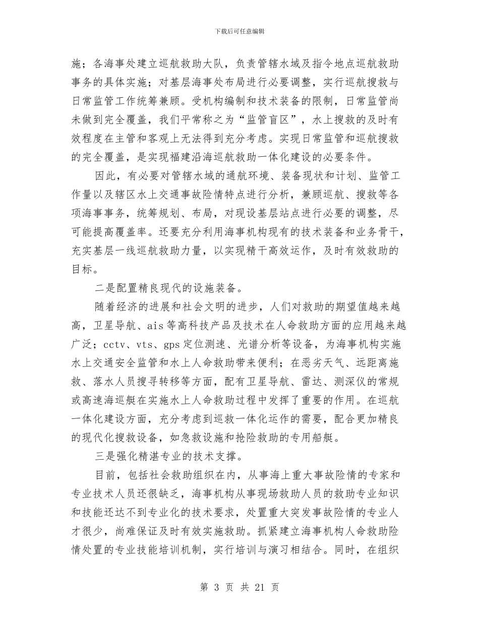 海事处工作会议讨论总结与海事处工作总结5篇汇编_第3页
