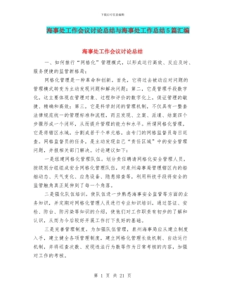 海事处工作会议讨论总结与海事处工作总结5篇汇编