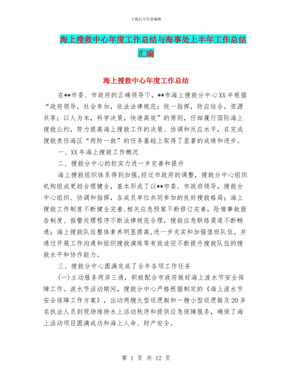 海上搜救中心年度工作总结与海事处上半年工作总结汇编_第1页