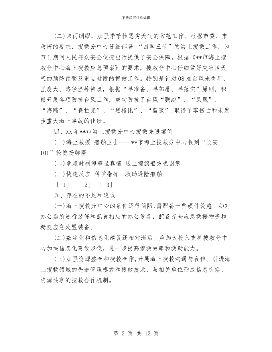 海上搜救中心年度工作总结与海事处上半年工作总结汇编_第2页