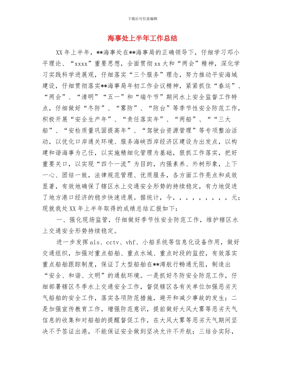 海上搜救中心年度工作总结与海事处上半年工作总结汇编_第3页