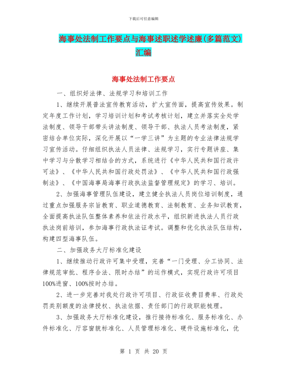 海事处法制工作要点与海事述职述学述廉汇编_第1页