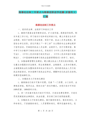 海事处法制工作要点与海事述职述学述廉汇编