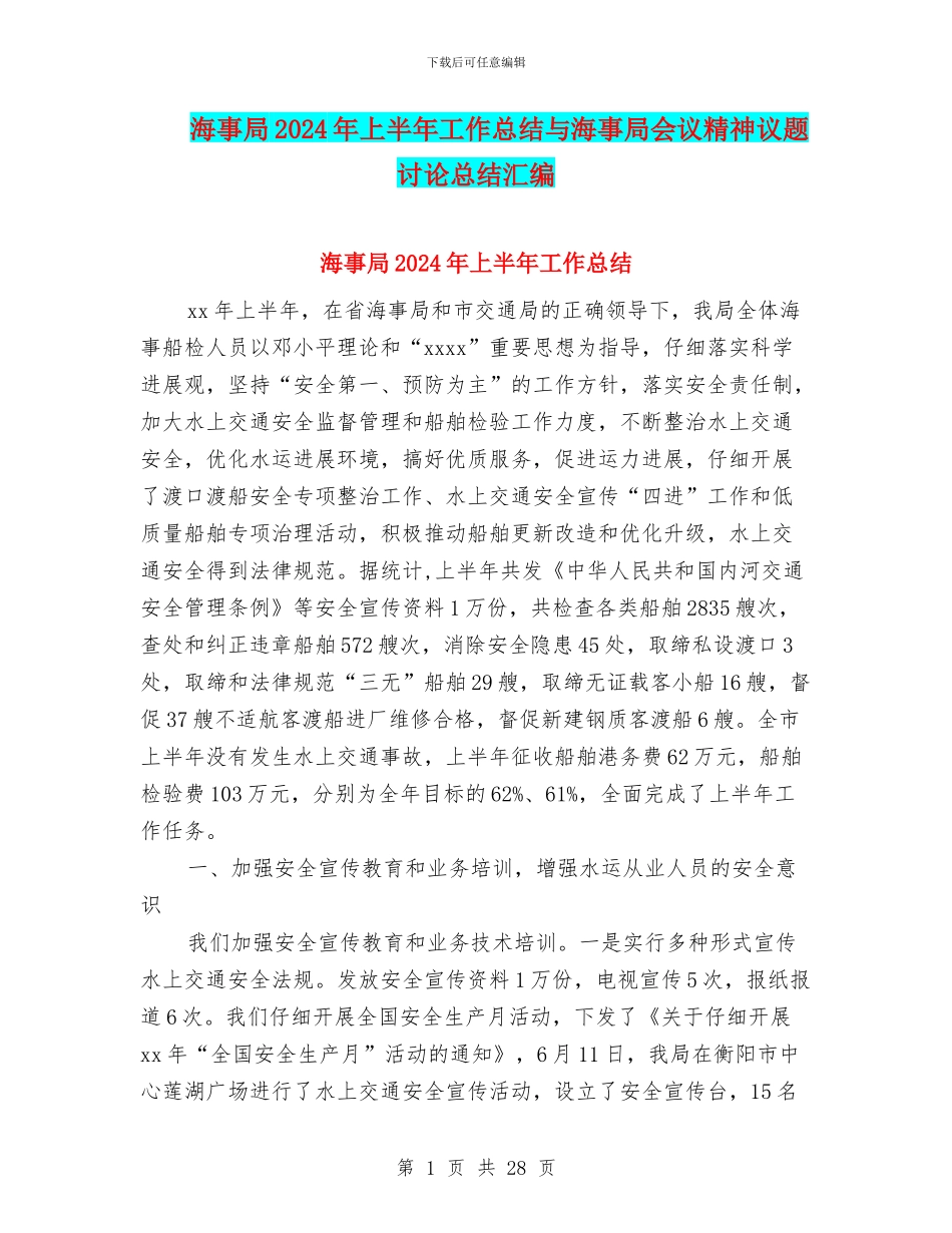 海事局2024年上半年工作总结与海事局会议精神议题讨论总结汇编_第1页