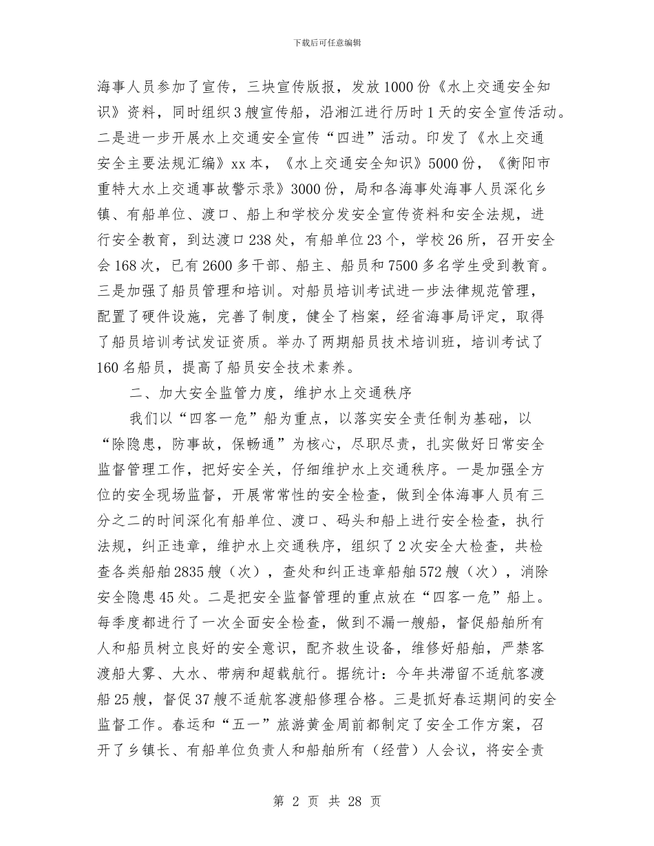 海事局2024年上半年工作总结与海事局会议精神议题讨论总结汇编_第2页