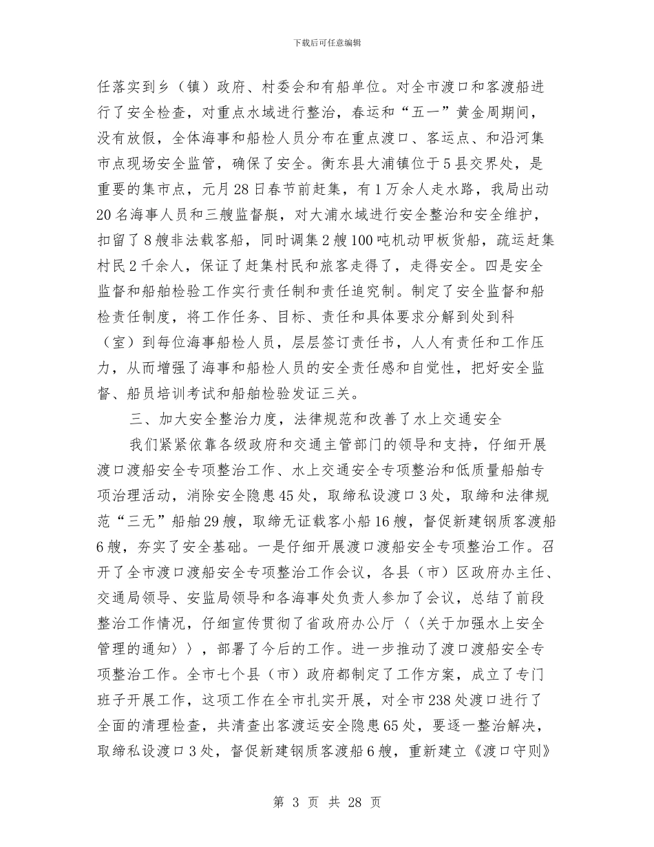 海事局2024年上半年工作总结与海事局会议精神议题讨论总结汇编_第3页