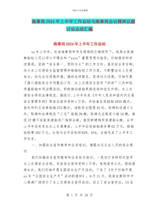 海事局2024年上半年工作总结与海事局会议精神议题讨论总结汇编