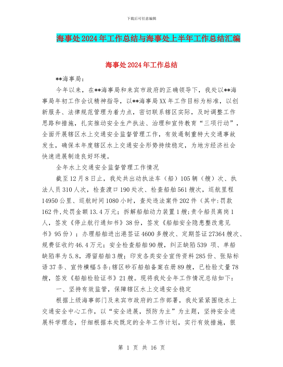 海事处2024年工作总结与海事处上半年工作总结汇编_第1页