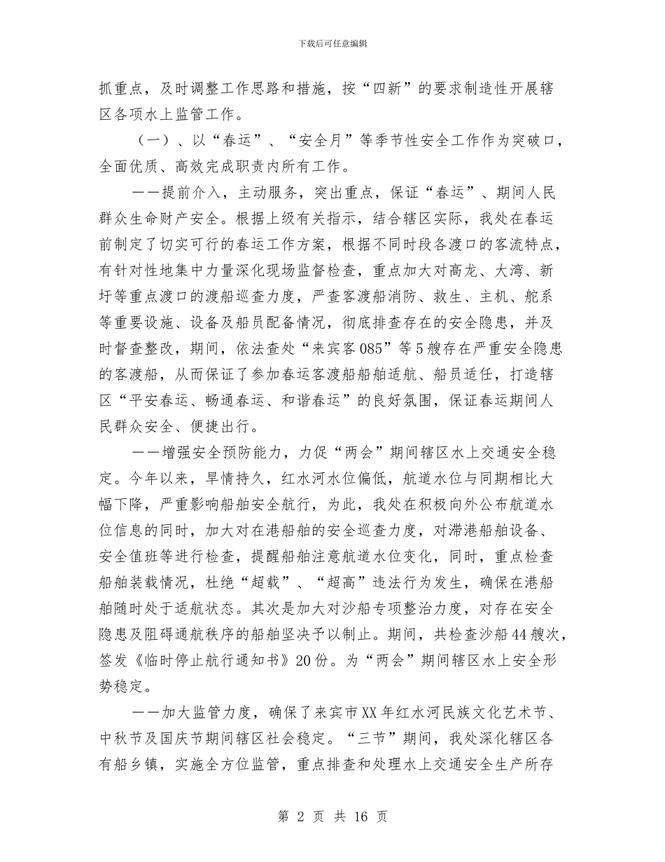 海事处2024年工作总结与海事处上半年工作总结汇编_第2页