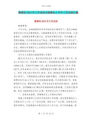 海事处2024年工作总结与海事处上半年工作总结汇编