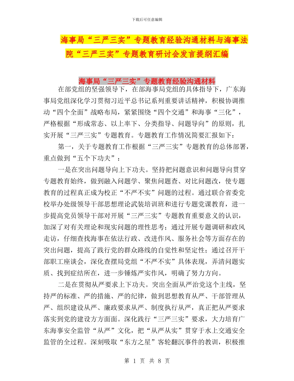 海事局“三严三实”专题教育经验交流材料与海事法院“三严三实”专题教育研讨会发言提纲汇编_第1页