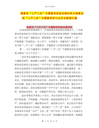 海事局“三严三实”专题教育经验交流材料与海事法院“三严三实”专题教育研讨会发言提纲汇编