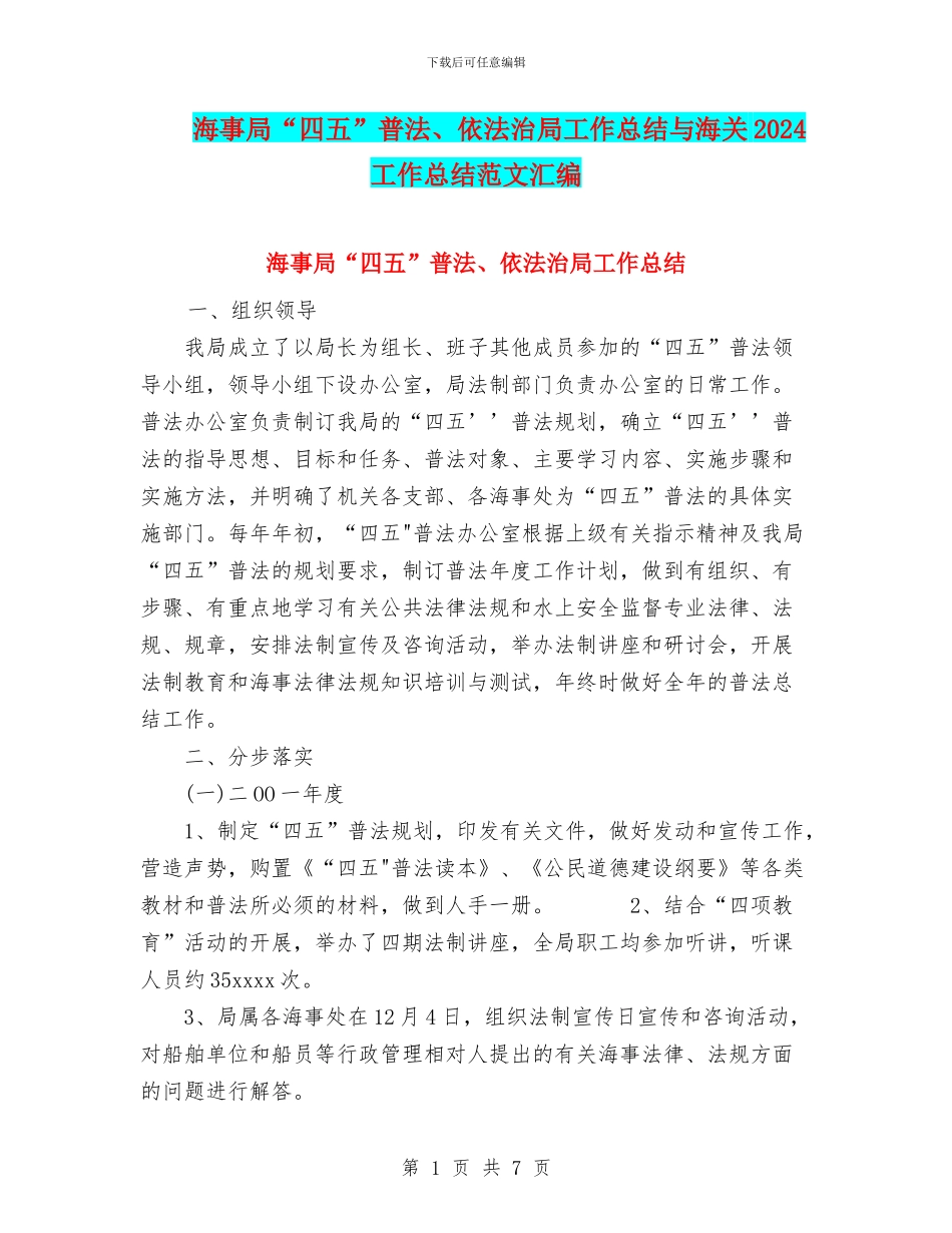 海事局“四五”普法、依法治局工作总结与海关2024工作总结范文汇编_第1页