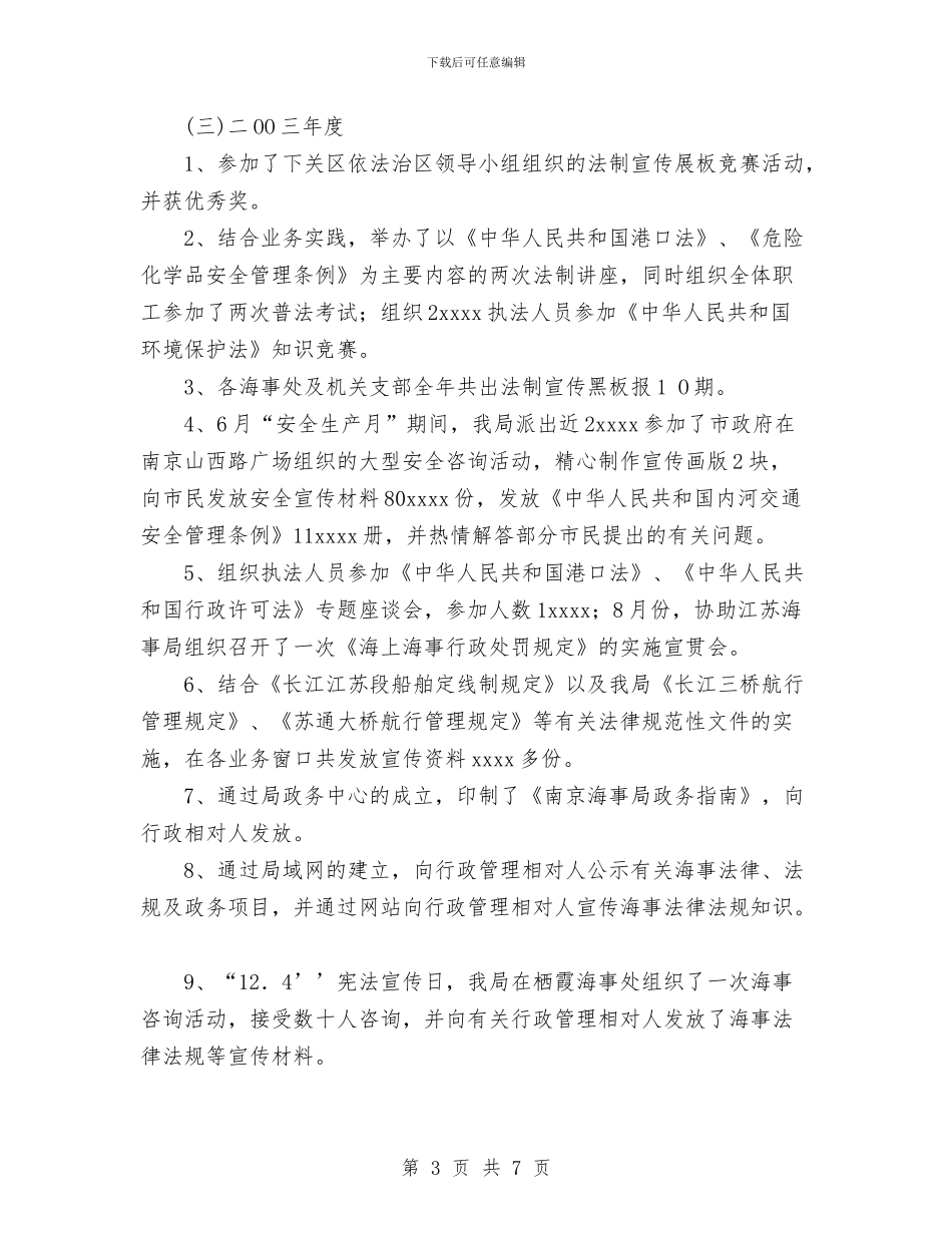 海事局“四五”普法、依法治局工作总结与海关2024工作总结范文汇编_第3页