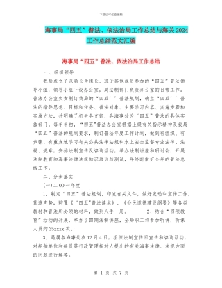 海事局“四五”普法、依法治局工作总结与海关2024工作总结范文汇编