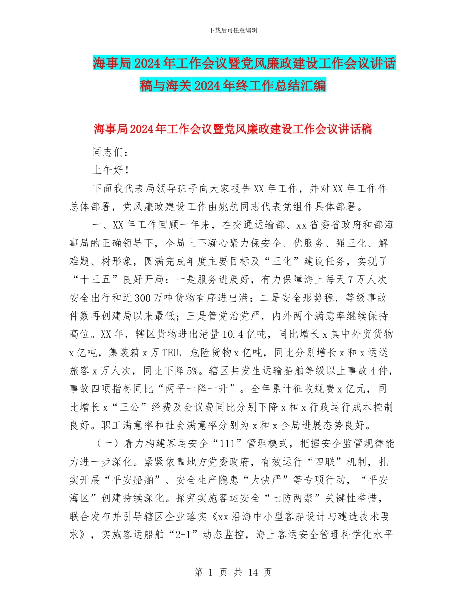 海事局2024年工作会议暨党风廉政建设工作会议讲话稿与海关2024年终工作总结汇编_第1页