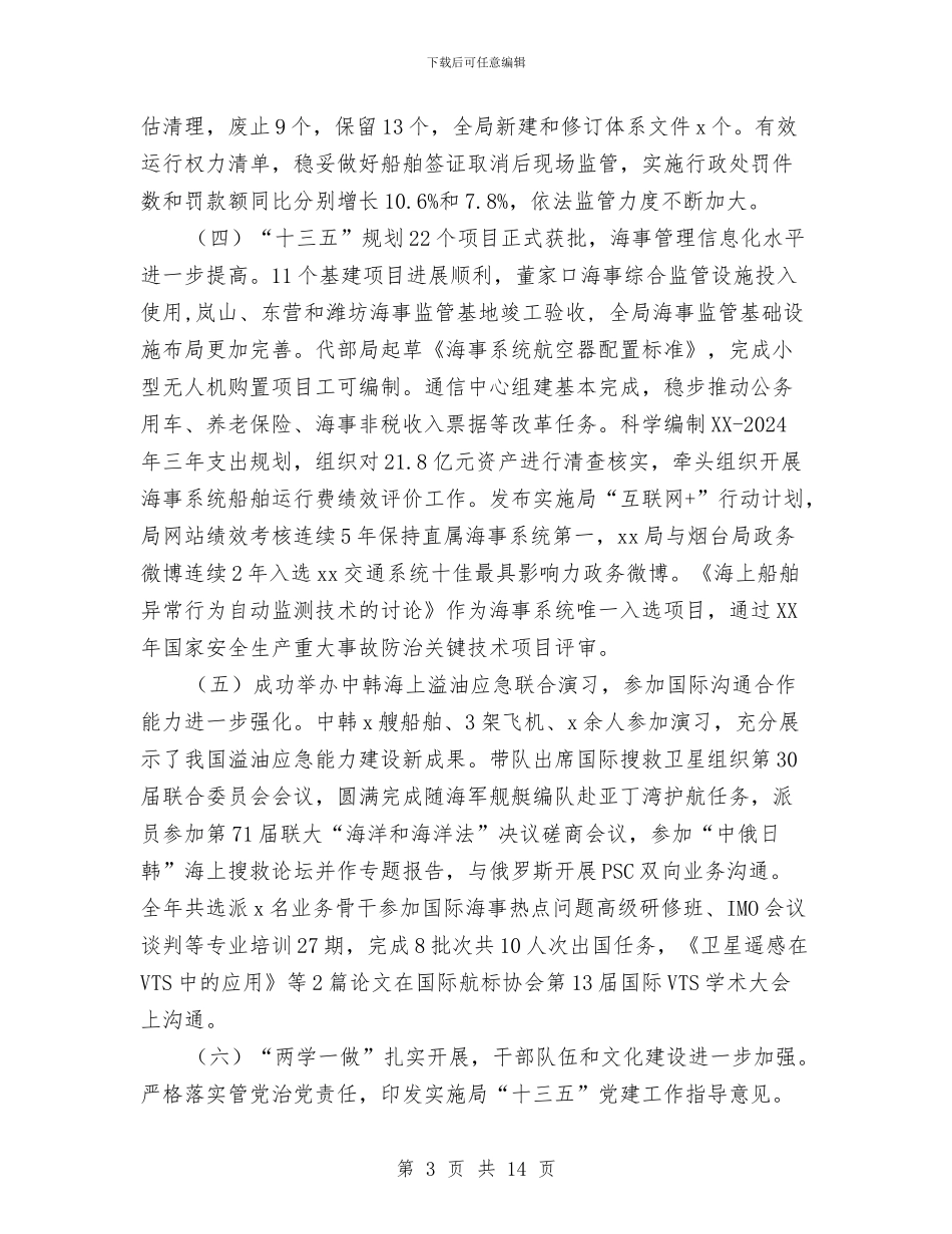 海事局2024年工作会议暨党风廉政建设工作会议讲话稿与海关2024年终工作总结汇编_第3页