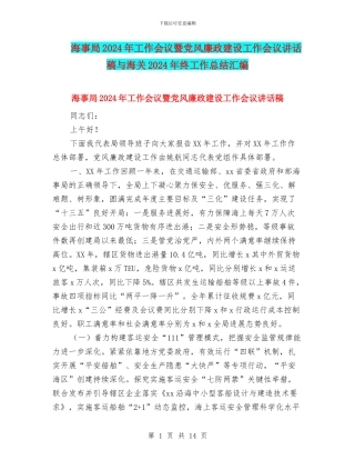 海事局2024年工作会议暨党风廉政建设工作会议讲话稿与海关2024年终工作总结汇编
