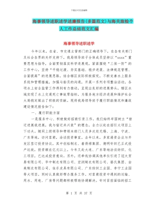 海事领导述职述学述廉报告与海关旅检个人工作总结范文汇编