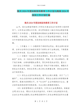海关2024年度法制宣传教育工作计划与海南2024环保局工作计划汇编