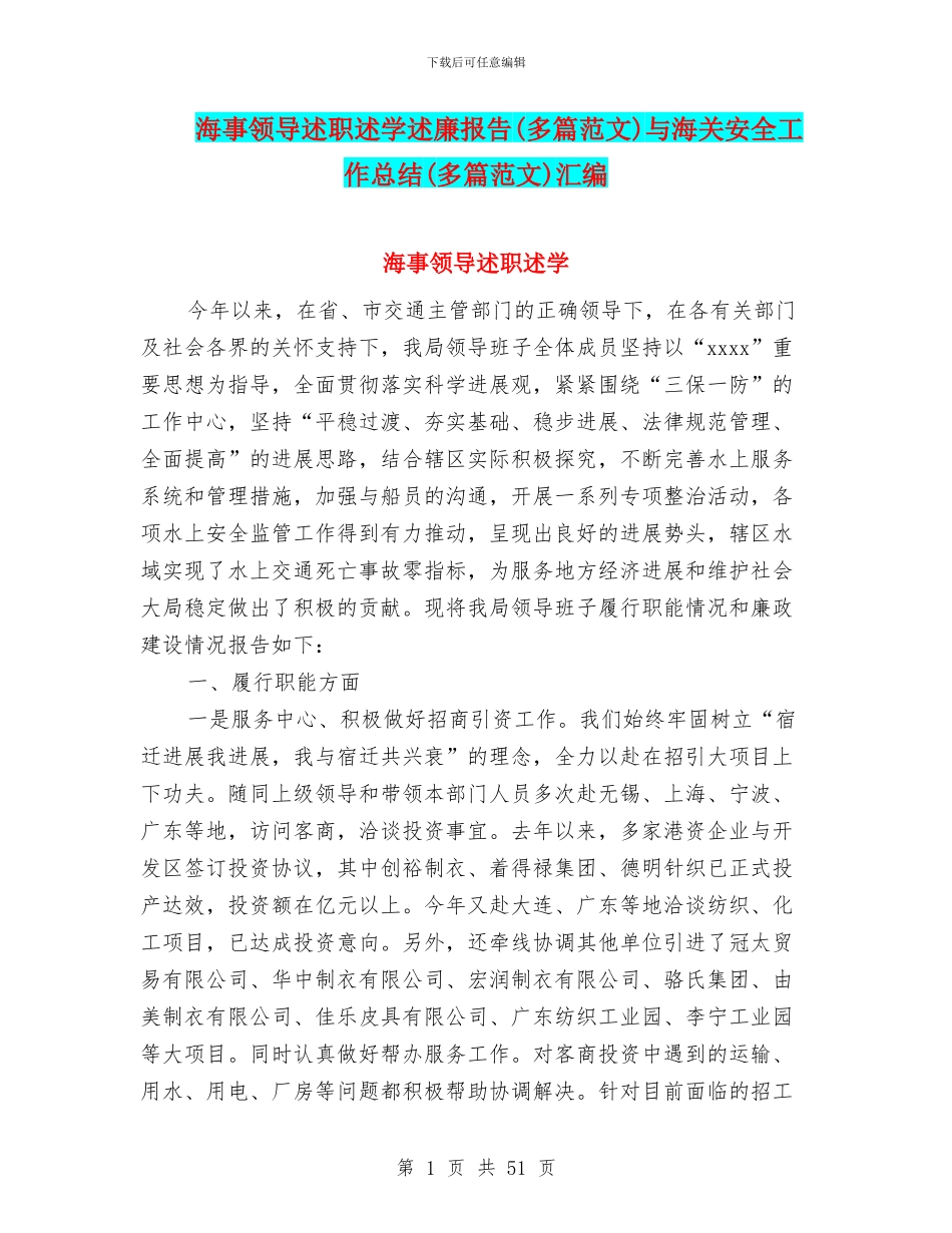 海事领导述职述学述廉报告与海关安全工作总结(多篇范文)汇编_第1页