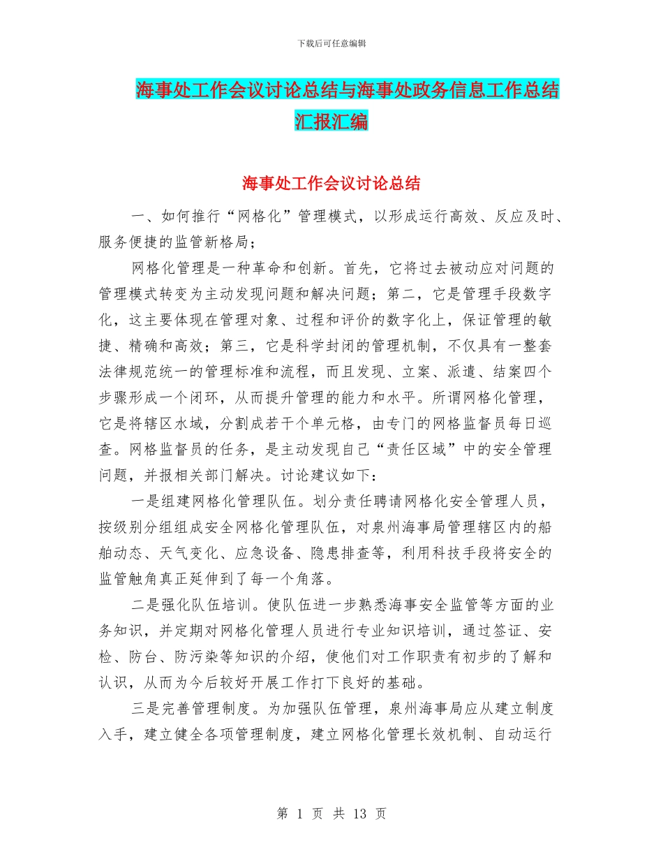 海事处工作会议讨论总结与海事处政务信息工作总结汇报汇编_第1页