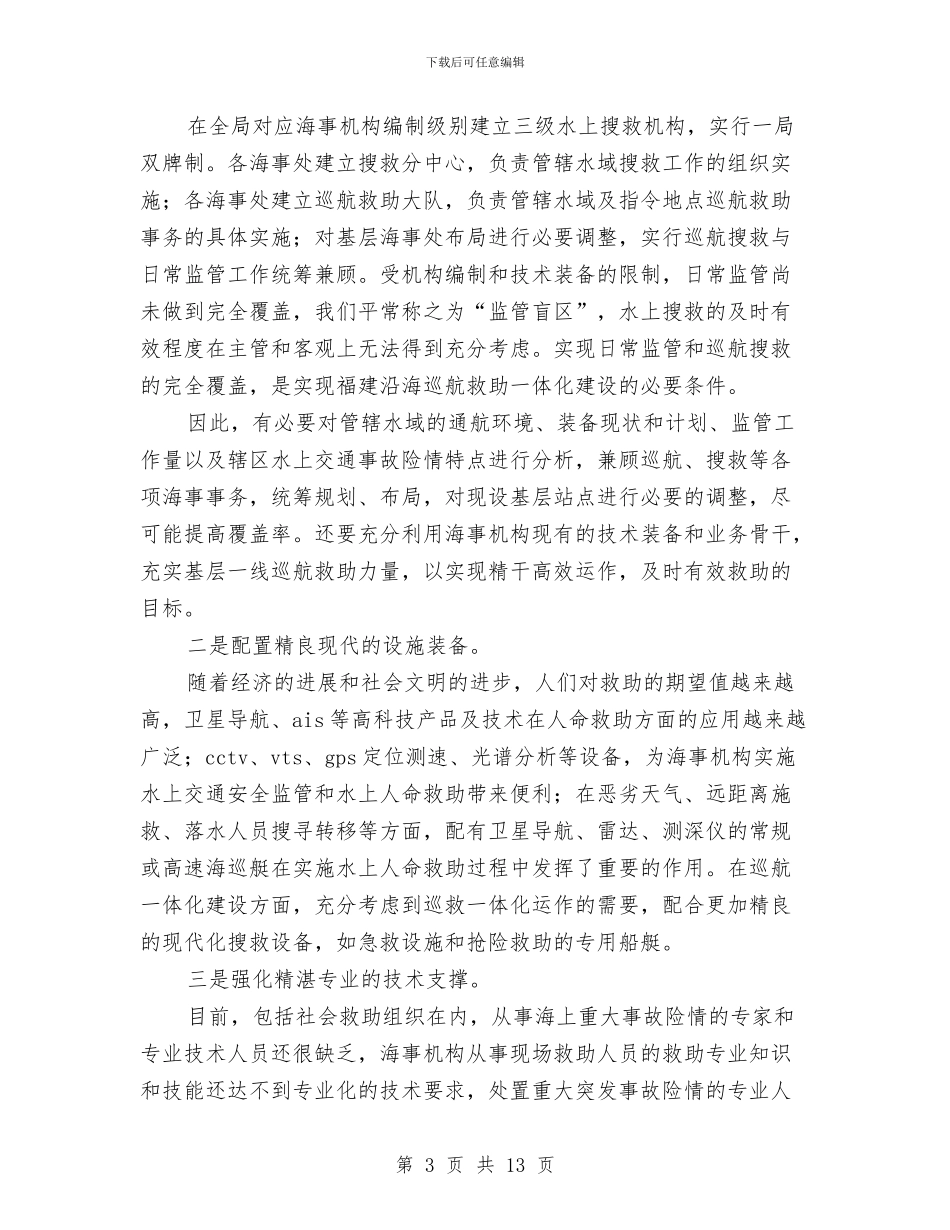 海事处工作会议讨论总结与海事处政务信息工作总结汇报汇编_第3页