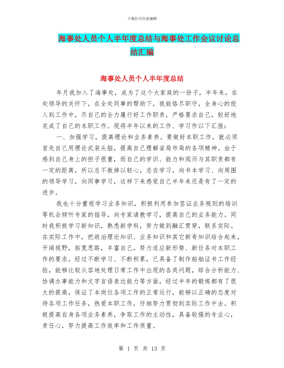 海事处人员个人半年度总结与海事处工作会议讨论总结汇编_第1页