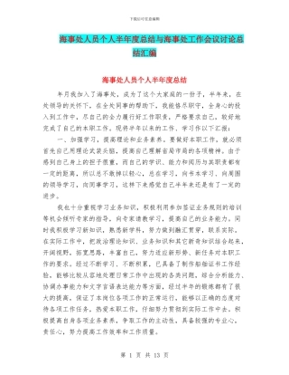 海事处人员个人半年度总结与海事处工作会议讨论总结汇编