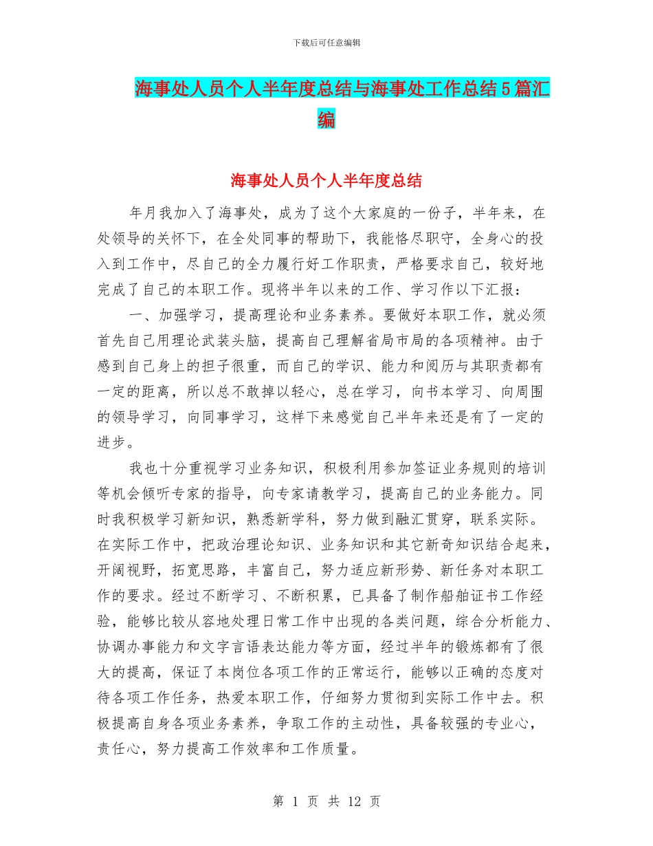 海事处人员个人半年度总结与海事处工作总结5篇汇编_第1页