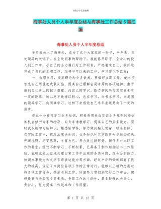 海事处人员个人半年度总结与海事处工作总结5篇汇编