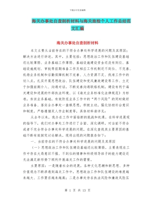 海关办事处自查剖析材料与海关旅检个人工作总结范文汇编