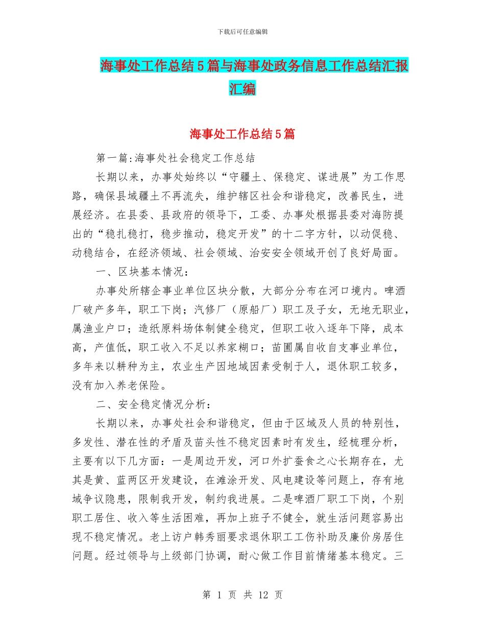 海事处工作总结5篇与海事处政务信息工作总结汇报汇编_第1页