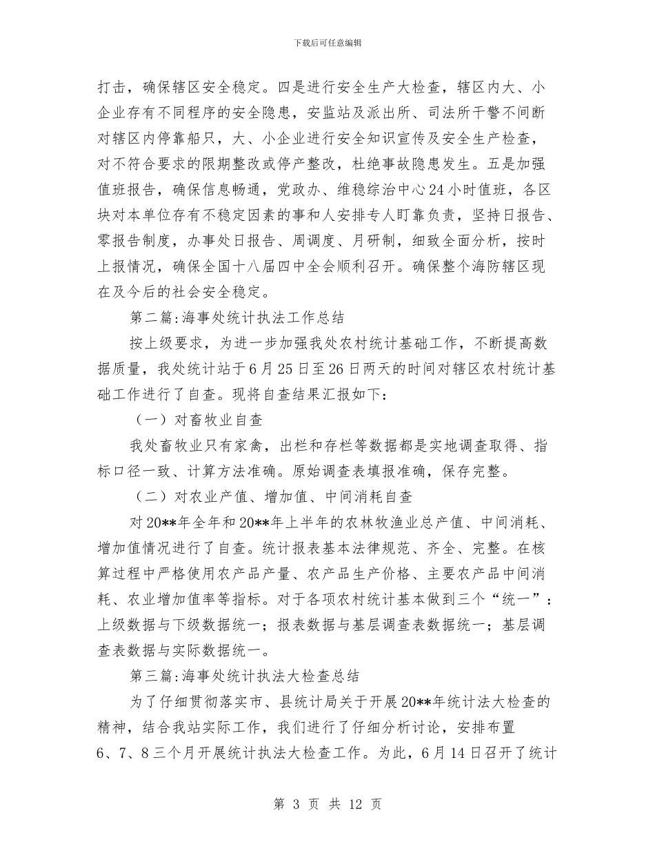 海事处工作总结5篇与海事处政务信息工作总结汇报汇编_第3页