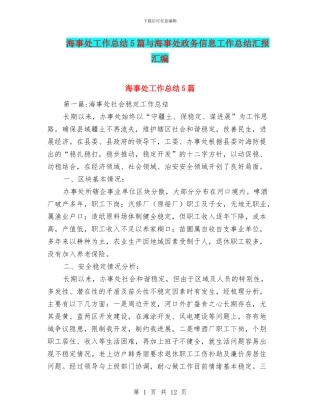 海事处工作总结5篇与海事处政务信息工作总结汇报汇编