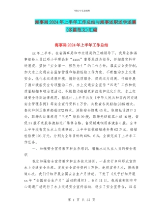 海事局2024年上半年工作总结与海事述职述学述廉汇编