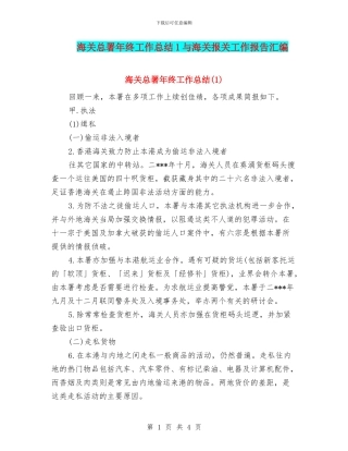 海关总署年终工作总结1与海关报关工作报告汇编