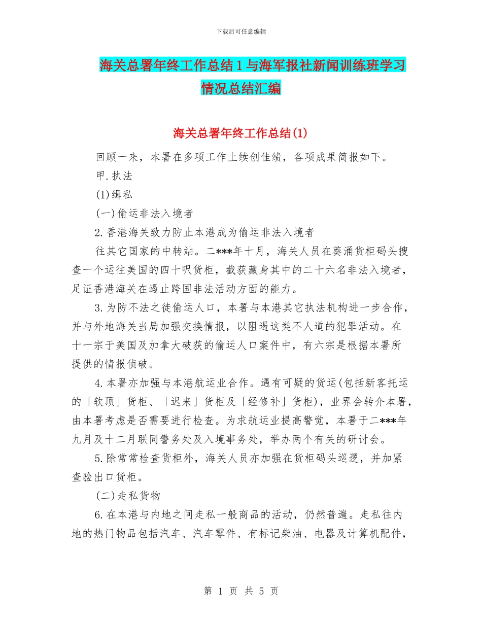 海关总署年终工作总结1与海军报社新闻训练班学习情况总结汇编_第1页