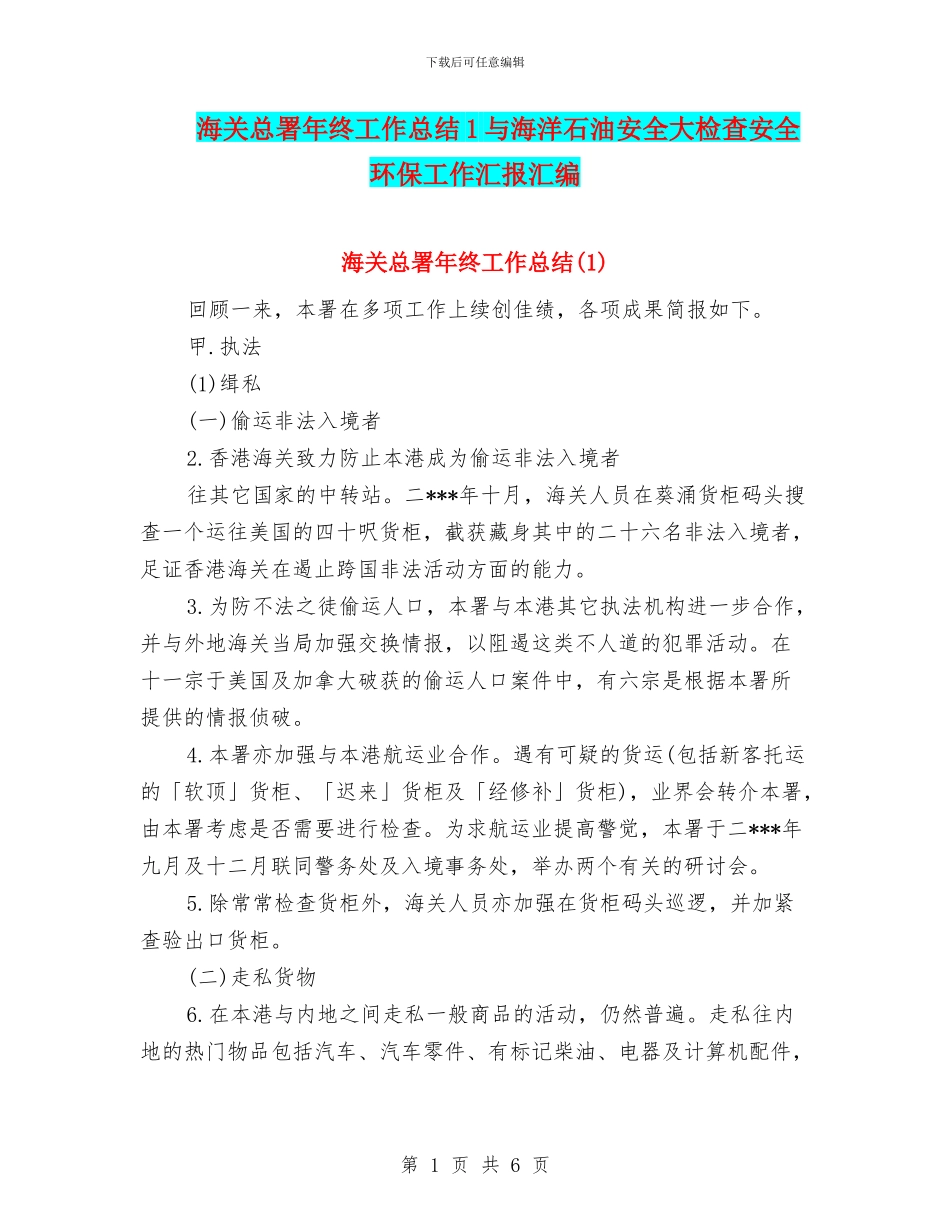 海关总署年终工作总结1与海洋石油安全大检查安全环保工作汇报汇编_第1页