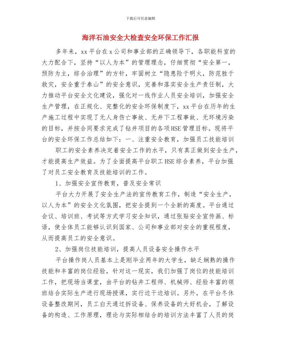 海关总署年终工作总结1与海洋石油安全大检查安全环保工作汇报汇编_第3页