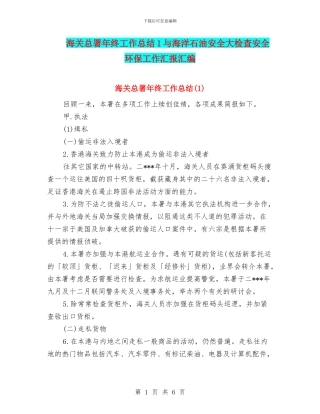海关总署年终工作总结1与海洋石油安全大检查安全环保工作汇报汇编