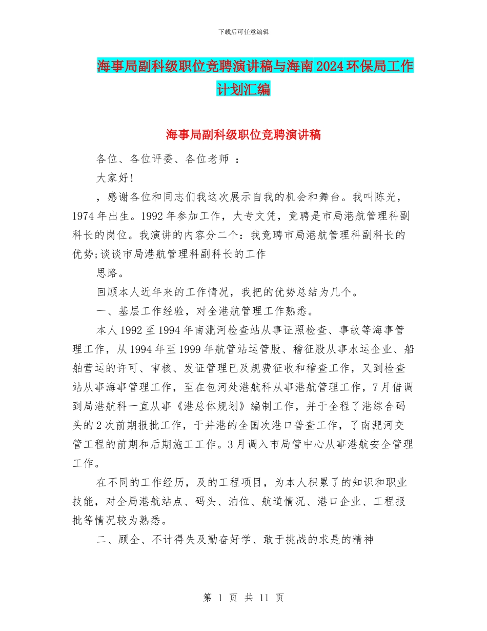 海事局副科级职位竞聘演讲稿与海南2024环保局工作计划汇编_第1页