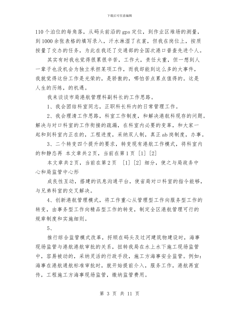 海事局副科级职位竞聘演讲稿与海南2024环保局工作计划汇编_第3页