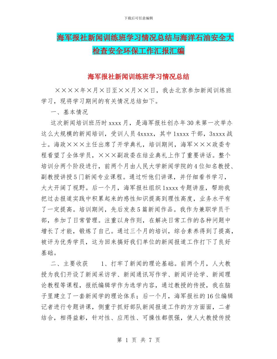 海军报社新闻训练班学习情况总结与海洋石油安全大检查安全环保工作汇报汇编_第1页