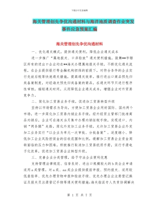 海关管理创先争优交流材料与海洋地质调查作业突发事件应急预案汇编