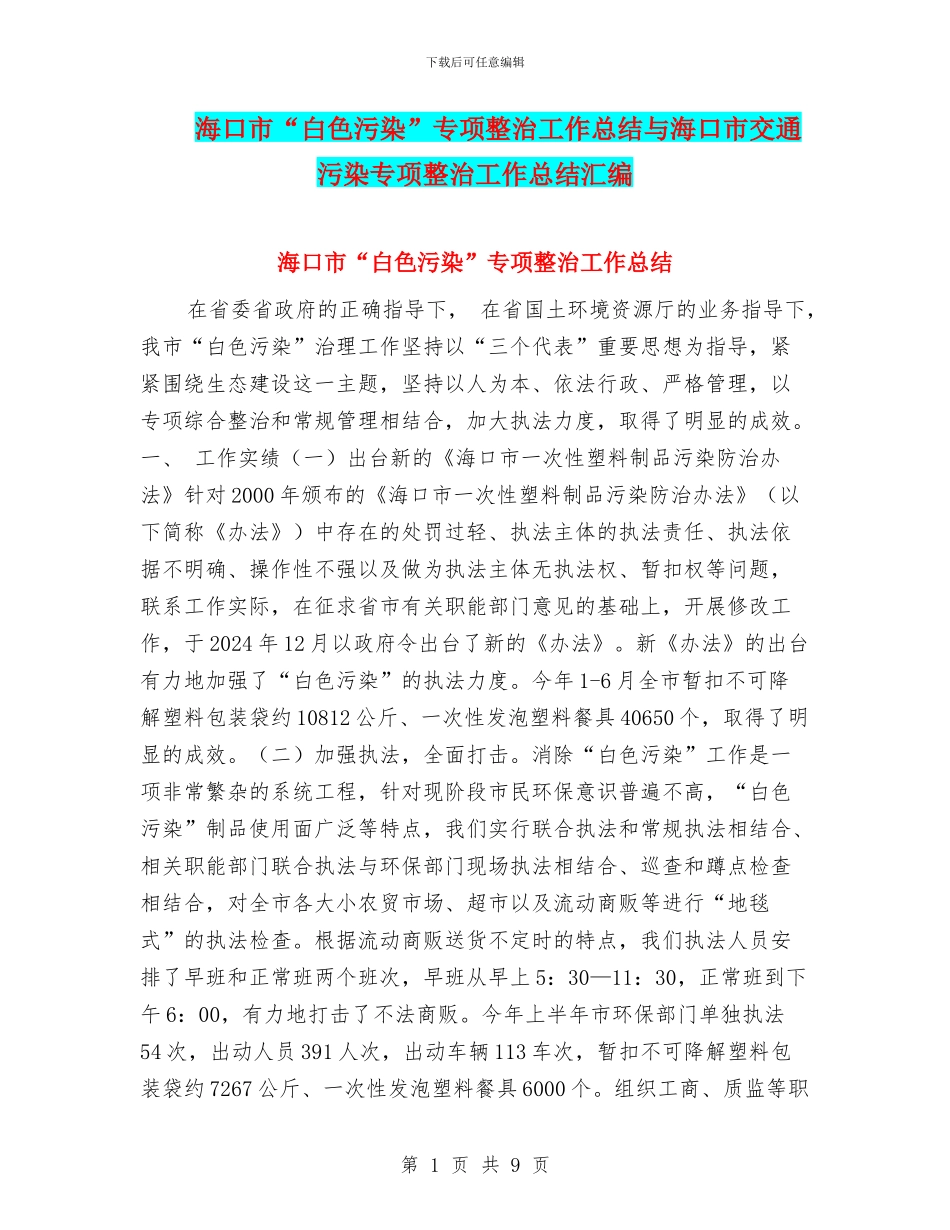 海口市“白色污染”专项整治工作总结与海口市交通污染专项整治工作总结汇编_第1页