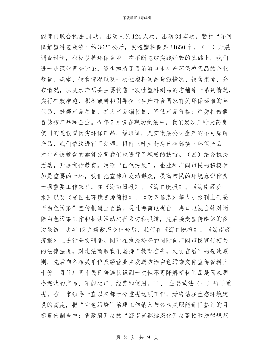 海口市“白色污染”专项整治工作总结与海口市交通污染专项整治工作总结汇编_第2页