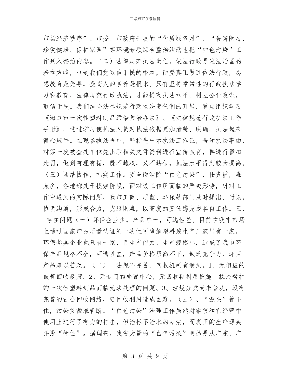 海口市“白色污染”专项整治工作总结与海口市交通污染专项整治工作总结汇编_第3页