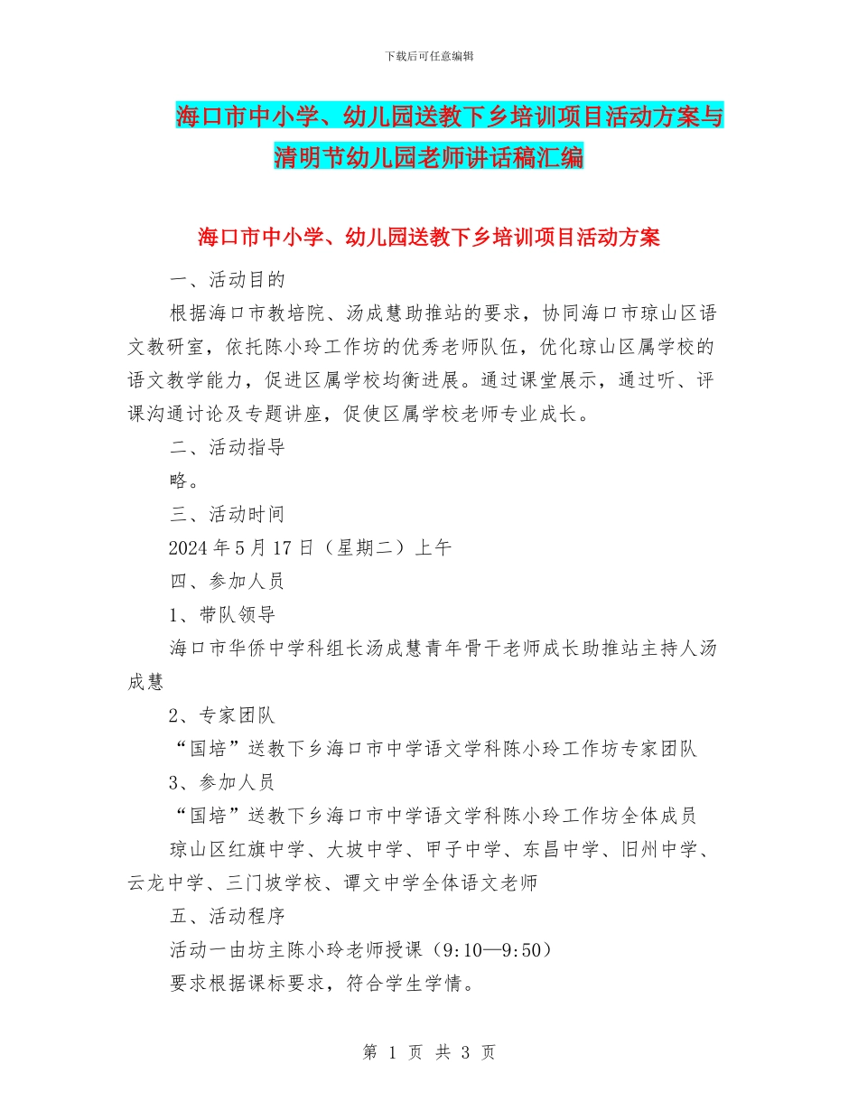 海口市中小学、幼儿园送教下乡培训项目活动方案与清明节幼儿园教师讲话稿汇编_第1页