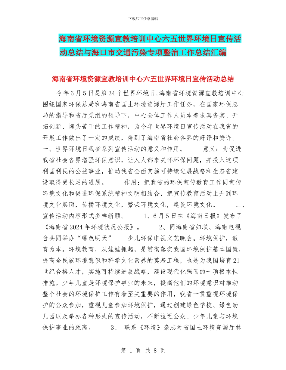 海南省环境资源宣教培训中心六五世界环境日宣传活动总结与海口市交通污染专项整治工作总结汇编_第1页